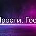 Прости Господь христианская песня