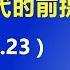 习近平跟老领导 翻脸 是开创新时代的前提 2017 10 23