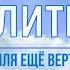 МОЛИТВА ПОКА ЗЕМЛЯ ЕЩЁ ВЕРТИТСЯ