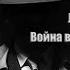 Аудиокнига Детектив Война в Кедровой долине Луис Ламур