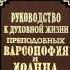 Ч 4 преподобный Варсонофий Великий и Иоанн Пророк Руководство к духовной жизни
