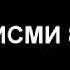 БАХТИЕР КИСМИ 80 БО ЗАБОНИ ТОЧИКИ