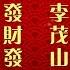 李茂山 新年歌儿大家唱 新春好预兆 恭喜发财发大财 Official Lyric Video