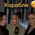 Дмитрий Колдун Корабли