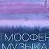 группа Атмосфера Музыка