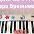 Доброе утро Вера Брежнева Easypiano Piano пианино пианинодляначинающих Pianocover