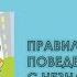 Правила поведения с незнакомыми людьми