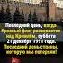 ЭТО БЫЛ ПОСЛЕДНИЙ ДЕНЬ история ссср россия