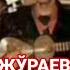 ШЕРАЛИ ЖЎРАЕВНИ ЭСКИ ВИДЕОСИ ТОПИЛДИ МУХЛИСЛАР САВОЛЛАРИГА ОЧИҚ ЖАВОБ БЕРГАН