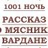 аудиокнига 8 Рассказ о мяснике Вардане 1001 ночь Тысяча и одна ночь