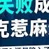 马斯克猛攻失败 Trump冷笑 这倒霉蛋惹麻烦了 Xi接电话解套了 还是陷入了更深的困境