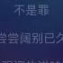 Karaoke 男人哭吧不是罪 劉德華 伴奏版