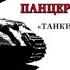 Асы Панцерваффе Танки вперед Михаил Барятинский аудиокнига