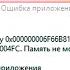Память не может быть Read как решить