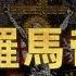 高级会员区新专辑上线 神圣罗马帝国 既不神圣 也不罗马 更非帝国