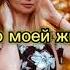 Наталья Молдованова Лето моей жизни