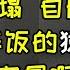 被粉丝骂到自删视频 袁老湿要禁播所有古装剧人设崩塌 从粉丝心理学分析为什么要自删视频