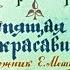 Диафильм Шарль Перро Спящая красавица сказка