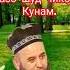 ХОЧИ МИРЗО дар Бораи казои намози бомдод