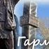 Гармонь Наталенко В П По диким степям Забайкалья Бродяга Степь да степь кругом