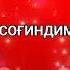 Бу юрак сени излар хамон