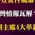雅琴看世界 拜登密件風暴 火山布雷認知戰 台灣情報瓦解 烏俄3月大決戰 賴主席4大革新 柯退休備戰2024 蔣賀禮爆風波 蔣破留言不靠李