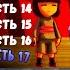 Реакция на Реалистичный Undertale Часть 13 14 15 16 и 17