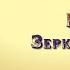 Лес на той стороне Книга 2 Зеркало и чаша Елизавета Дворецкая 1 часть