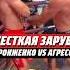 ЖЕСТКАЯ РУБКА КОСТЬ В КОСТЬ ХОРОНЖЕНКО VS АГРЕССОР Mma кулачка мма Hardcore хардкор Popmma