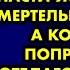 Муж вывернулся наизнанку чтобы спасти жену которая смертельно заболела А когда она поправилась
