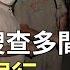 印度突擊搜查多間中資公司 涉以空殼公司開逾40銀行賬戶洗黑錢 香港大紀元新唐人聯合新聞頻道