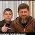 Рамзан Кадыров подтвердил что его сын избил студента в СИЗО