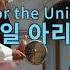 통일 아리랑 송소희 Arirang For The United Korea