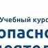 Вводная видеолекция Безопасность жизнедеятельности