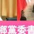 縣委書記和他的女人們 縣委書記和鄉黨委書記的風流案 本案金句 怕你忍不住 2024 07 31NO2423 李佩霞 毛奇
