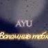 AYU Вспомнив тебя Lyric Video