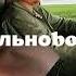 Тихий огонёк моей души Дальноboyщики Gachi Remix Right Version