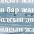Ерлан Ташев Балалар әндері Жаңа жыл караоке плюс