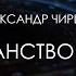 Александр Чирцов Пространство и время