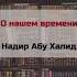О нашем времени Надир Абу Халид