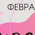 КОЗЕРОГ ТАРО ПРОГНОЗ НА ФЕВРАЛЬ 2022