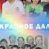 Прекрасное Далёко 2024
