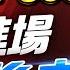 盤後 台股強彈5000點 現在進場 想當最後老鼠 股市貴公子 鐘崑禎分析師 2025 06 11