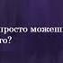 RUS SUB Ты ты маленькая негодяйка ASMR Boyfriend