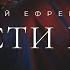 Прости меня музыка Виталий Ефремочкин слова Татьяна Ефремочкина