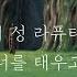 천공의 성 라퓨타 OST 너를 태우고 피아노 편곡 Ver