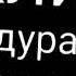 клип ду остановись не тупи не грузись