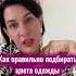 Как правильно подбирать цвета одежды под свою внешность Елена Штогрина