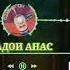 Телевизор тамошо кардан чоиз АСТ ё на