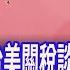 上半年台灣出口拉滿弓 下半年恐喝西北風 川普醞釀大事 關稅戰 匯率戰 科技戰 還沒完 如何應對 20250618 第6 8段 股市現場 鄭明娟 游庭皓